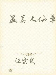 蛊真人仙尊