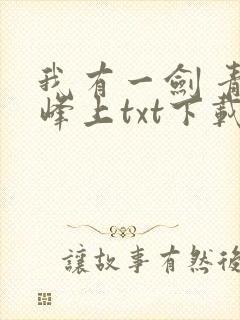 我有一剑 青鸾峰上txt下载