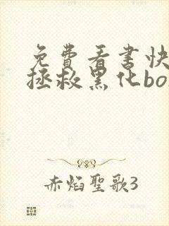 免费看书快穿之拯救黑化boss