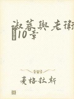 淑蓉与老卫1――10章