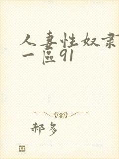 人妻性奴隶精品一区91