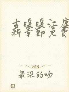 古暖暖江尘御最新章节免费阅读书封面