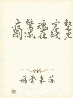 夜惊魂完整版未删减在线免费观看