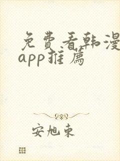 免费看韩漫软件app推荐封面