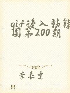 gif后入动态图第200期