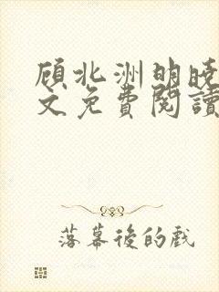 顾北洲明晓溪全文免费阅读最新章节封面