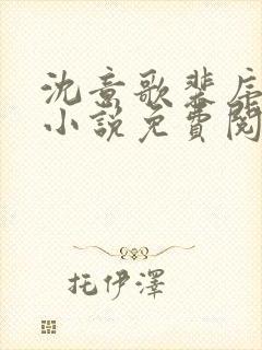 沈意歌裴序南的小说免费阅读