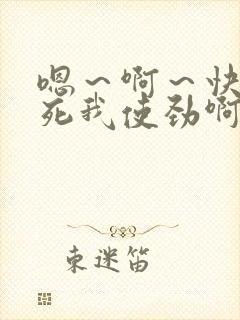 嗯～啊～快点操死我使劲啊啊啊爽封面