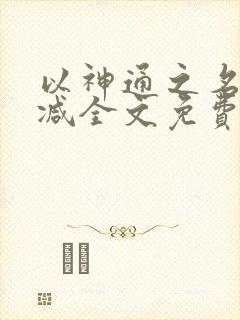 以神通之名无删减全文免费阅读