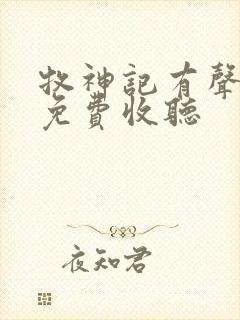 牧神记有声小说免费收听