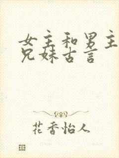 女主和男主是表兄妹古言封面