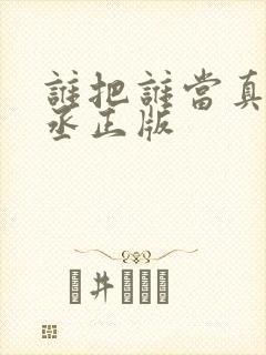 谁把谁当真水千丞正版