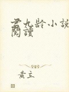 君九龄小说免费阅读封面