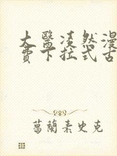 大医凌然漫画免费下拉式古风漫画封面