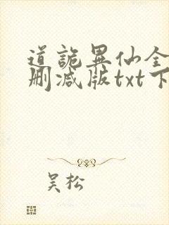 道诡异仙全文无删减版txt下载封面