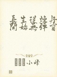 长生从炼丹宗师开始无弹窗