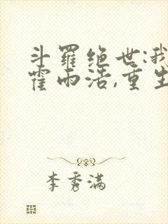 斗罗绝世:我,霍雨浩,重生瑞兽 梦醒就醒