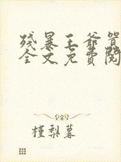 残暴王爷嚣张妃全文免费阅读