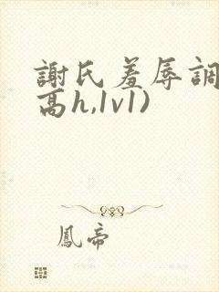 谢氏羞辱调教(高h,1v1)