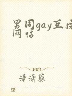 男同gay互操网站