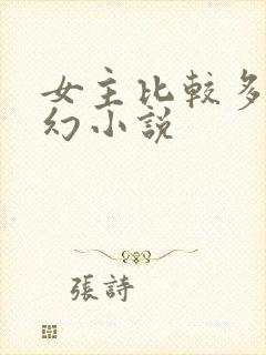 女主比较多的玄幻小说