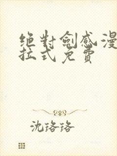 绝对剑感漫画下拉式免费封面