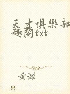 天才俱乐部 笔趣阁txt