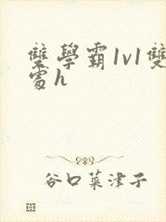 双学霸1v1双处h