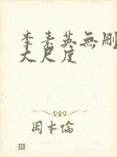 李素英无删减版大尺度