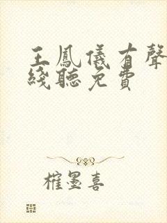 王凤仪有声书在线听免费