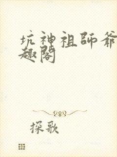 坑神祖师爷 笔趣阁
