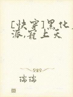 [快穿]黑化反派,宠上天