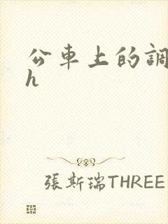 公车上的调教高h