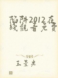 陷阱2012在线观看免费全集电视剧高清版