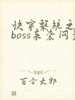 快穿系统之反派boss来袭网盘