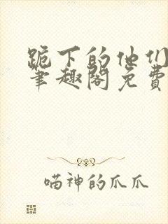 跪下的他们by笔趣阁免费阅读最新章节封面