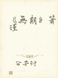 《无期》萧岚顾瑾