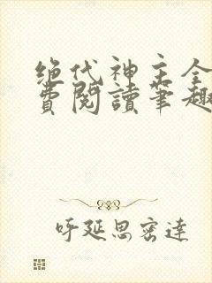 绝代神主全文免费阅读笔趣阁封面