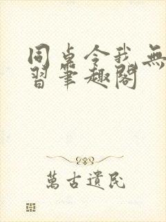 同桌令我无心学习笔趣阁