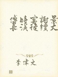 傅时宴谢景御沈长溪后续大结局