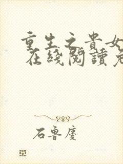 重生之贵女难求 在线阅读免费