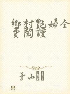 乡村艳妇全文免费阅读