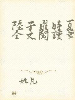 陆子曜时夏韩梦全文阅读笔趣阁