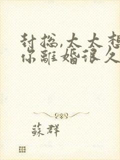 封总,太太想跟你离婚很久了小