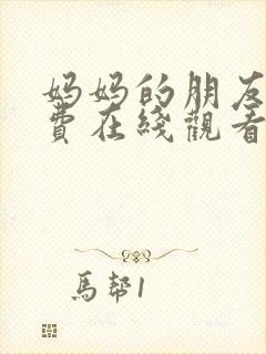 妈妈的朋友6免费在线观看完整版