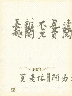 长离不见清瑟笔趣阁免费阅读