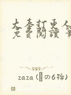 大奉打更人全文免费阅读 笔趣阁