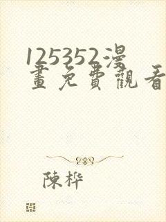125352漫画免费观看下拉式漫画最新