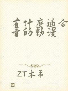 有什么适合女生看的动漫
