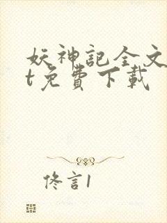 妖神记全文txt免费下载